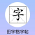 田字格字帖生成器