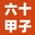 六十甲子纳音表大全