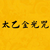 太乙金光神咒