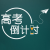 高考倒计时