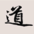 道德经