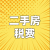 二手房税费计算器