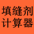 填缝剂计算器